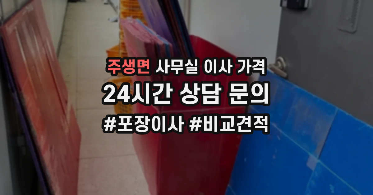 주생면 사무실 이사 가격