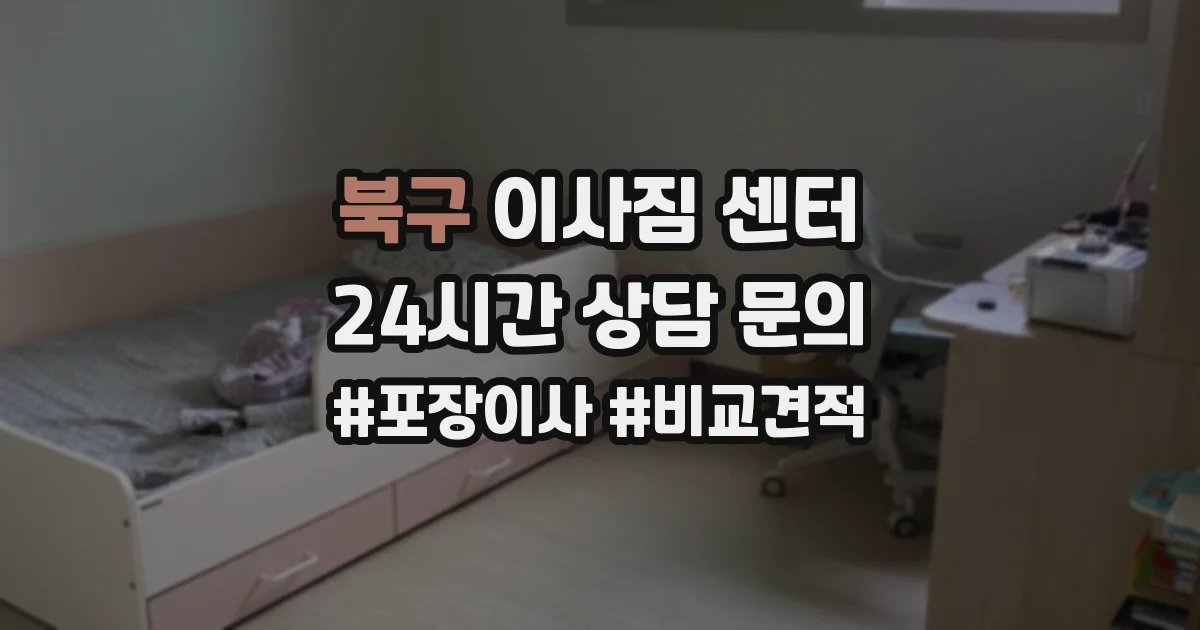 북구 이사짐 센터