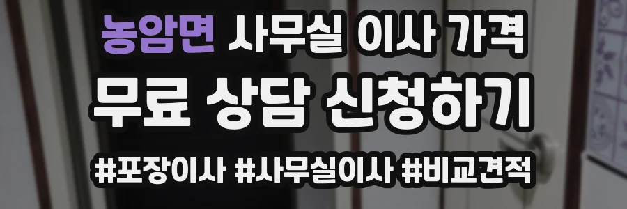 농암면 사무실 이사 가격