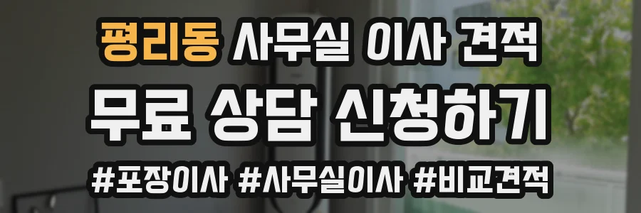 평리동 사무실 이사 견적