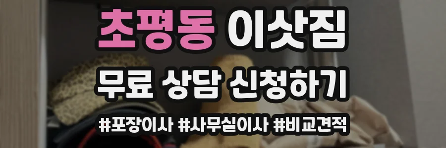 초평동 이삿짐