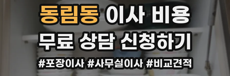 동림동 이사 비용
