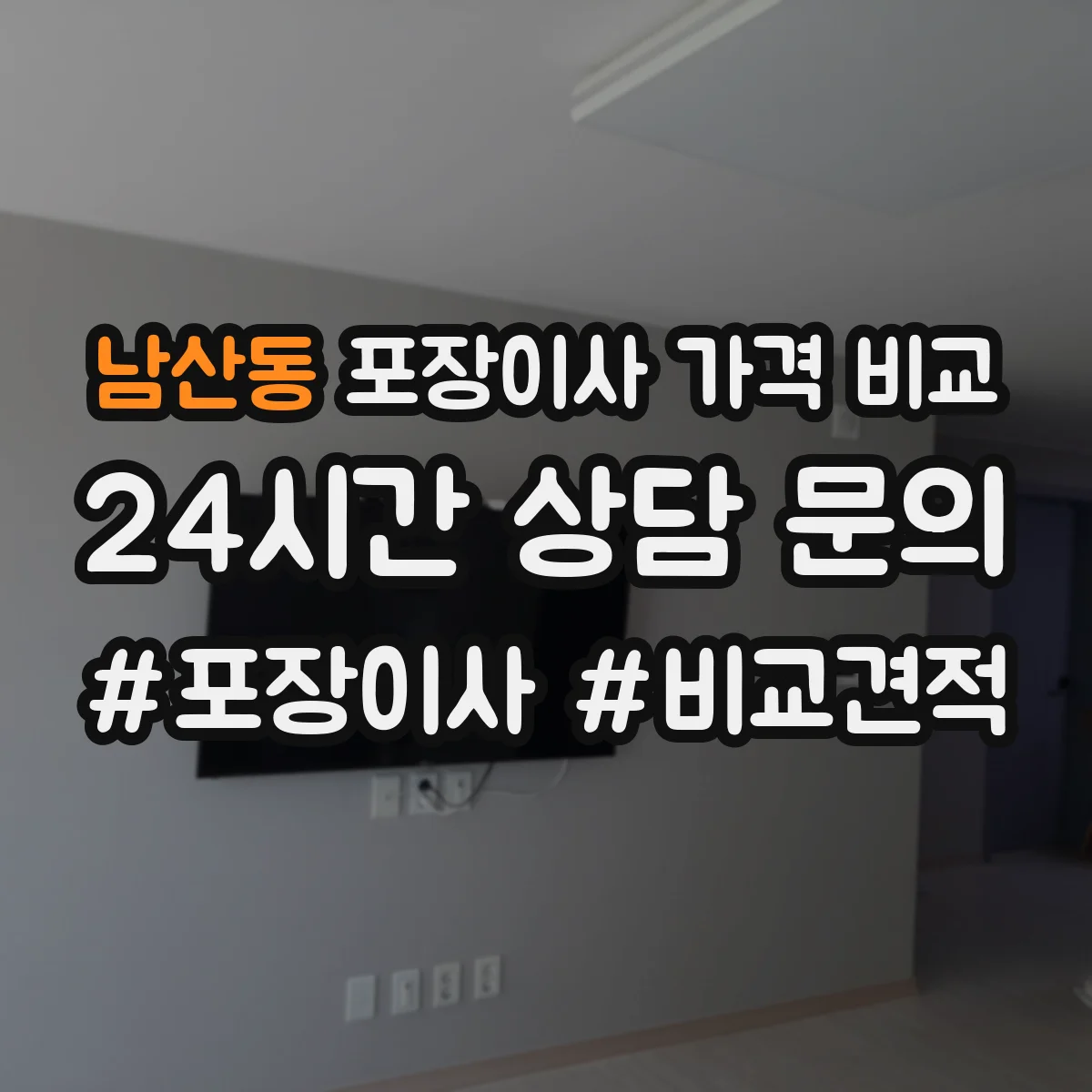 남산동 포장이사 가격 비교