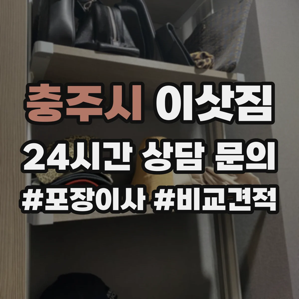 충주시 이삿짐 승강기 반입 승인 절차와 담당자 확인