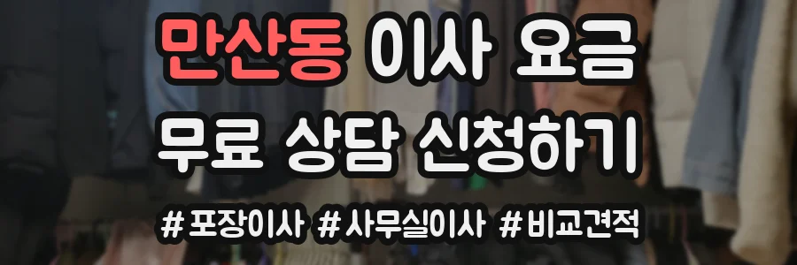 만산동 이사 요금