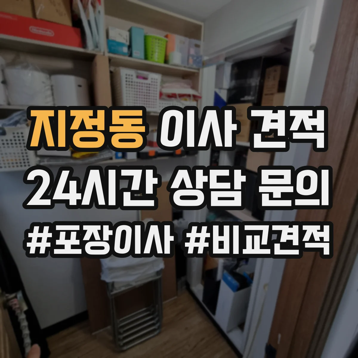 지정동 이사 견적