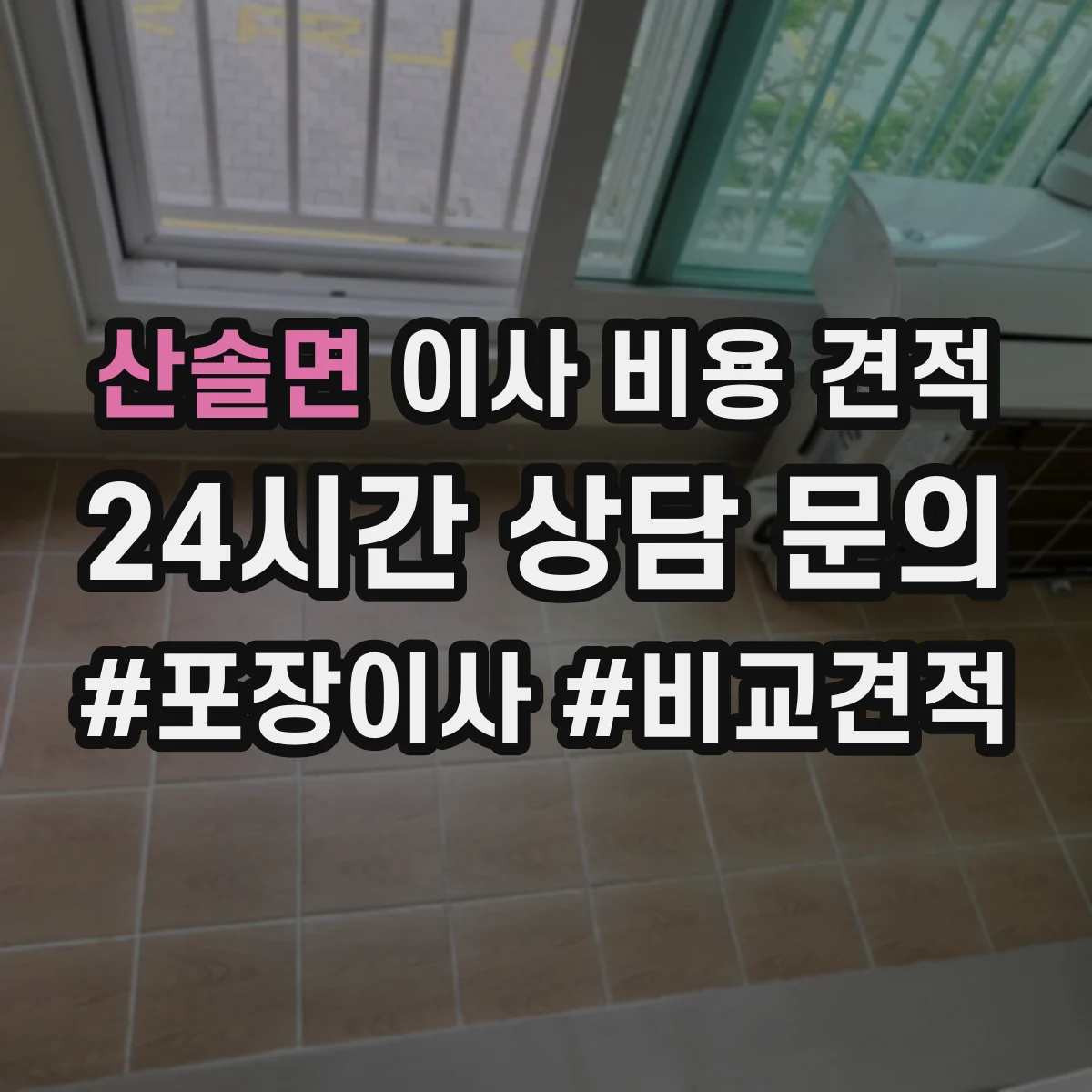 산솔면 이사 비용 견적