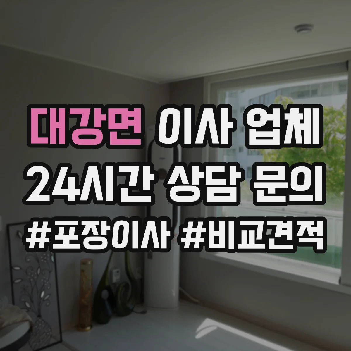 대강면 이사 업체