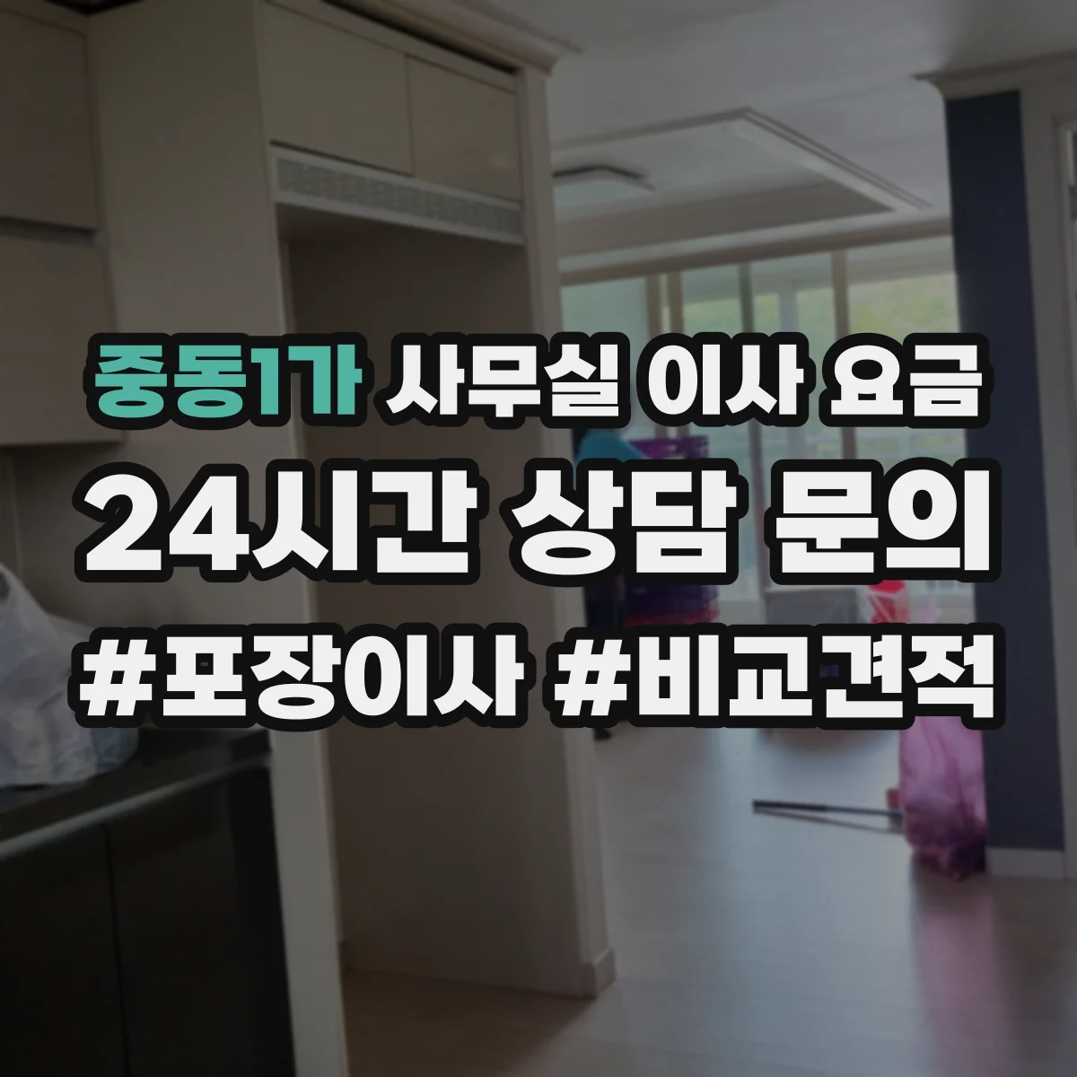 중동1가 사무실 이사 요금