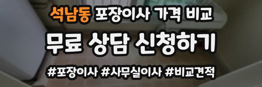 석남동 포장이사 가격 비교