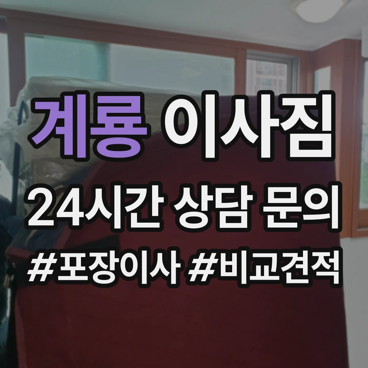 계룡 이사짐