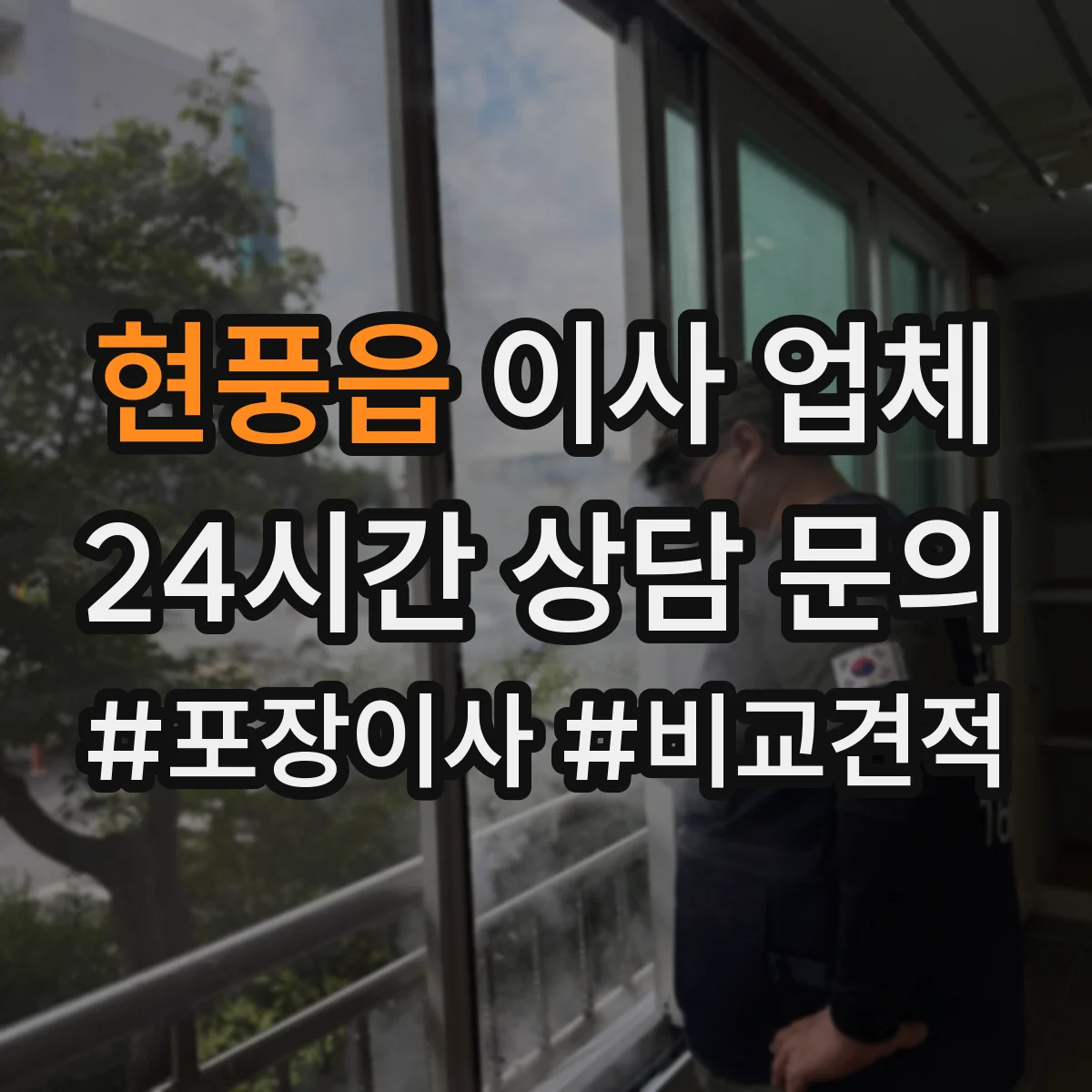 현풍읍 이사 업체