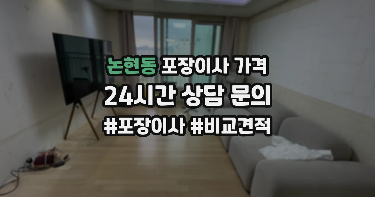 논현동 포장이사 가격
