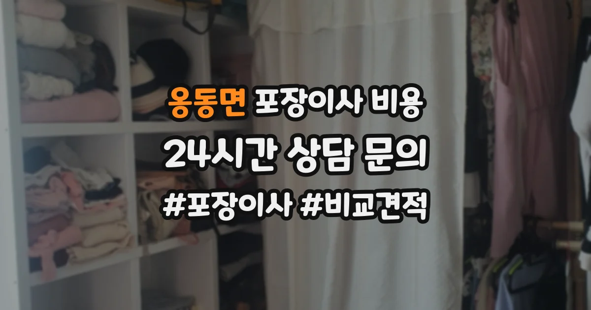 옹동면 포장이사 비용