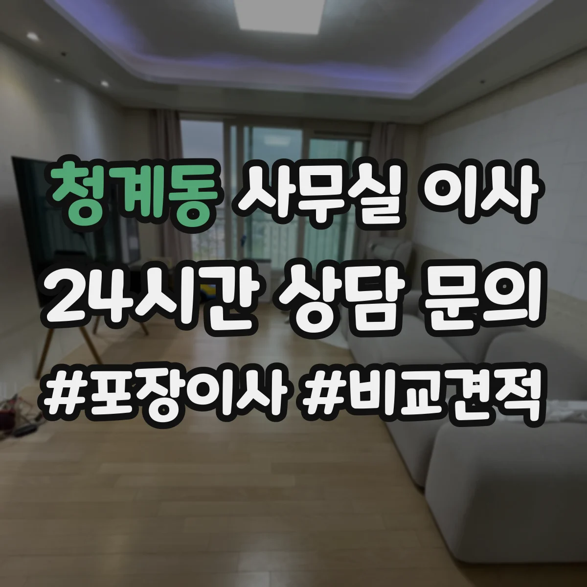 청계동 사무실 이사