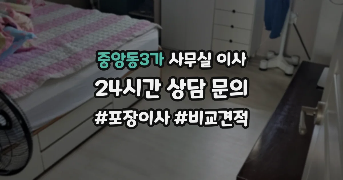 중앙동3가 사무실 이사