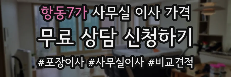 항동7가 사무실 이사 가격