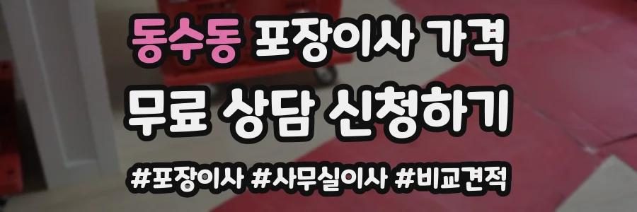 동수동 포장이사 가격