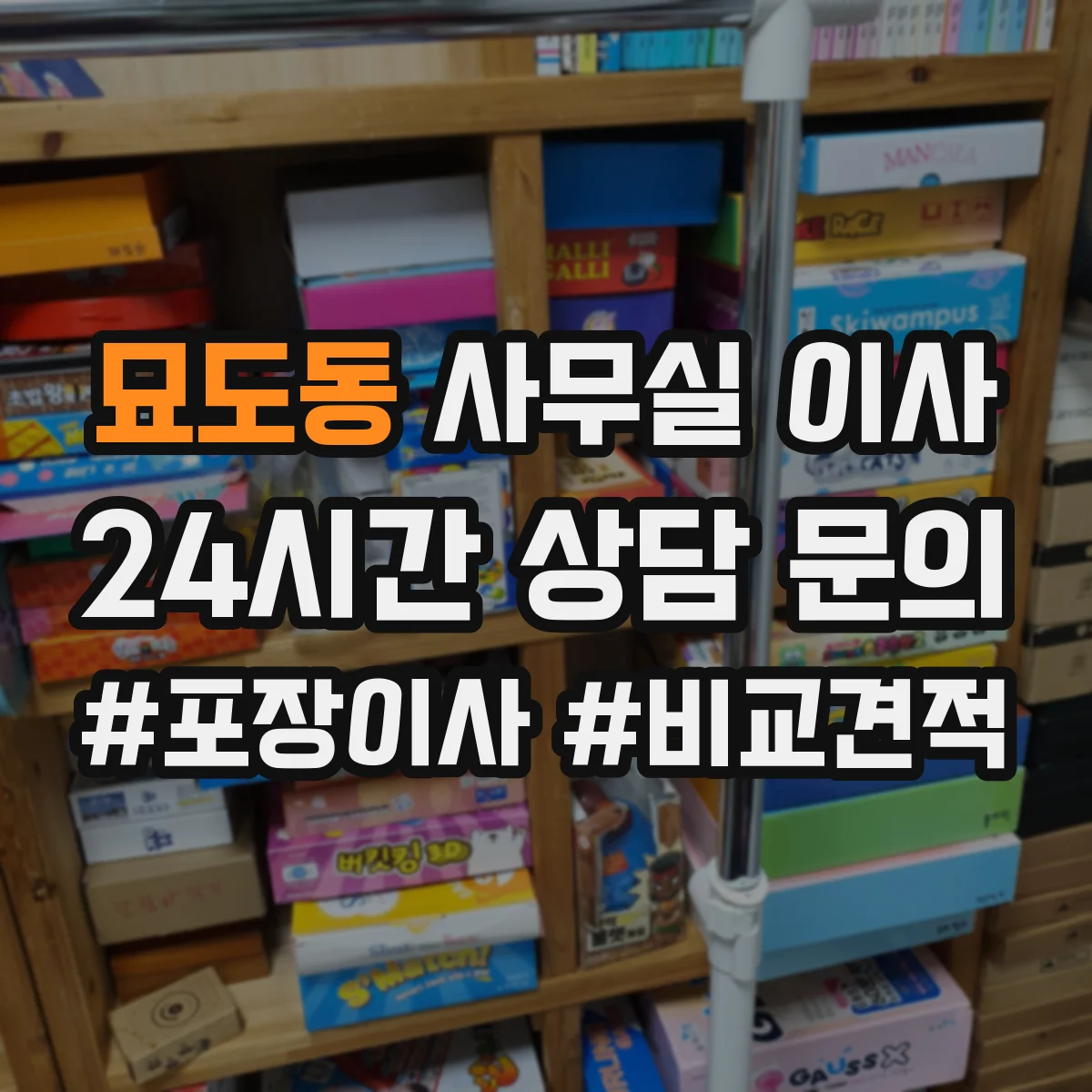 묘도동 사무실 이사