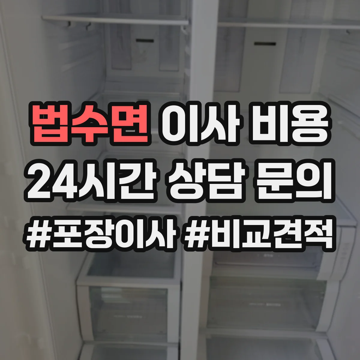 법수면 이사 비용