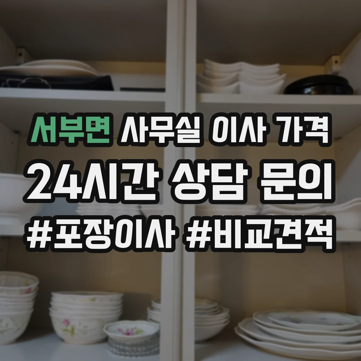 서부면 사무실 이사 가격