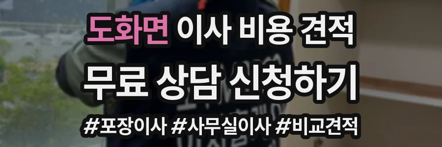 도화면 이사 비용 견적
