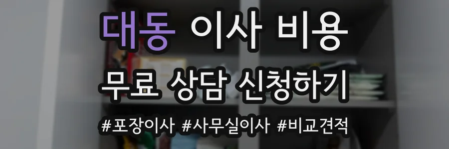 대동 이사 비용