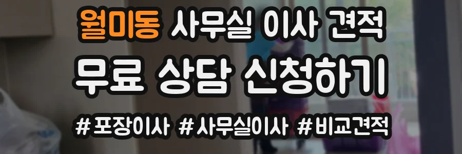 월미동 사무실 이사 견적