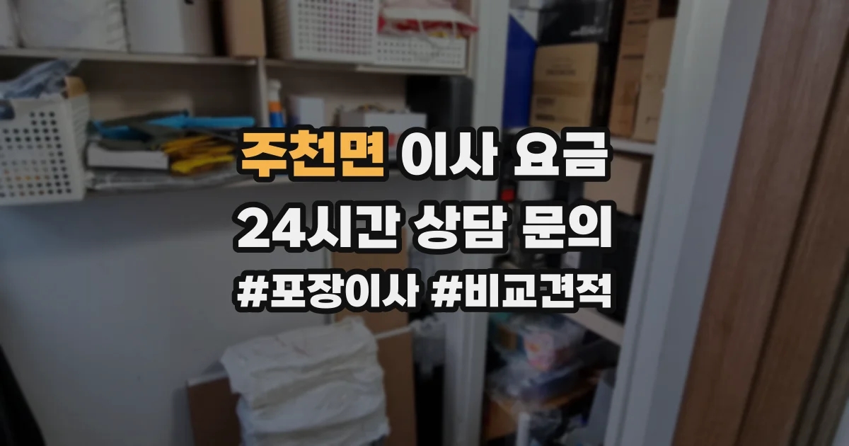 주천면 이사 요금