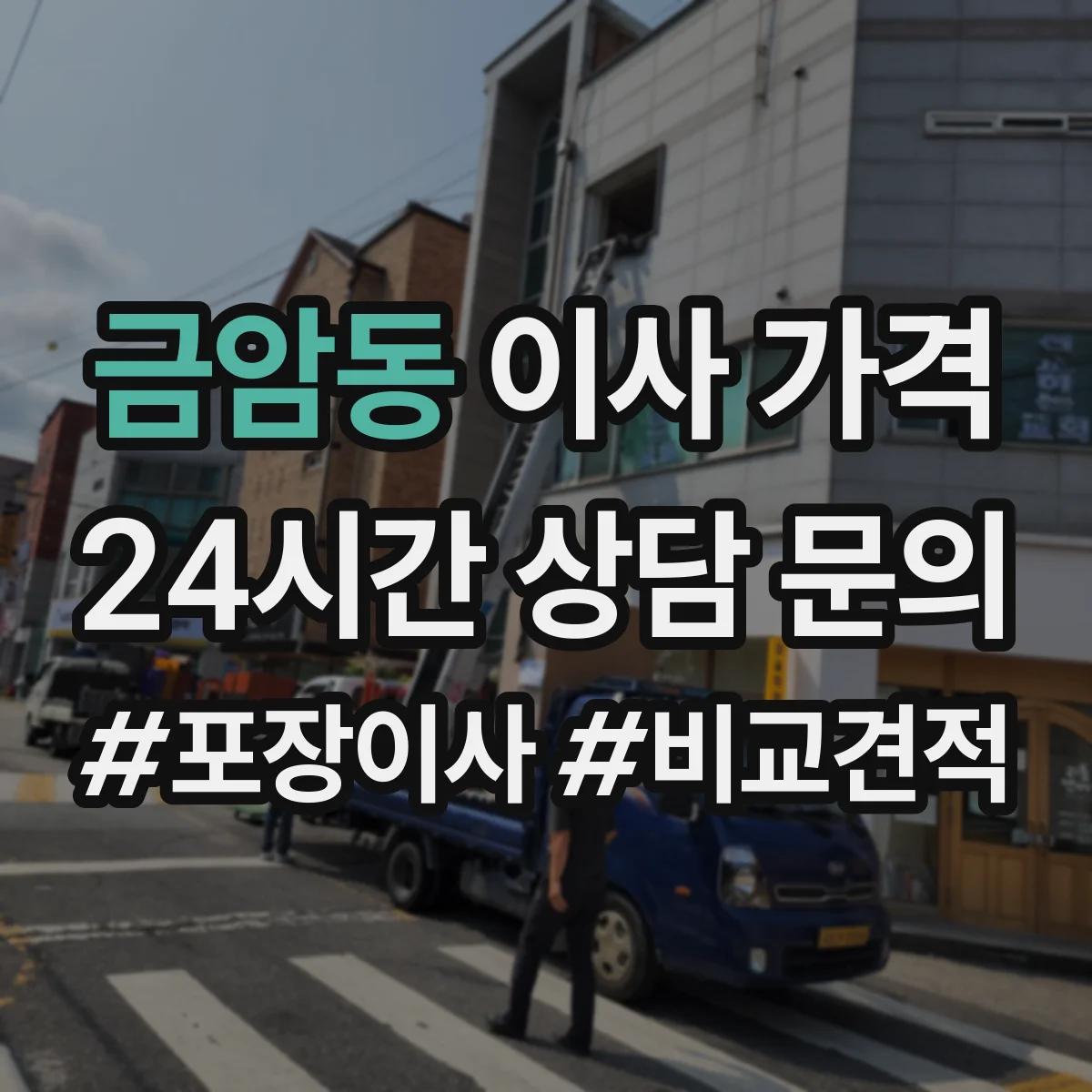 금암동 이사 가격