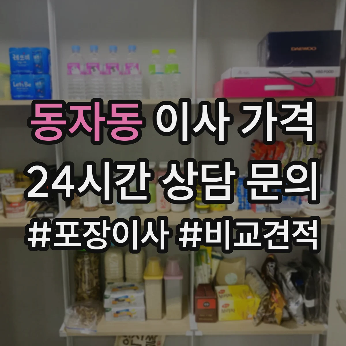동자동 이사 가격