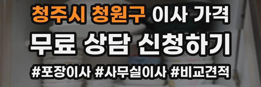 청주시 청원구 이사 가격