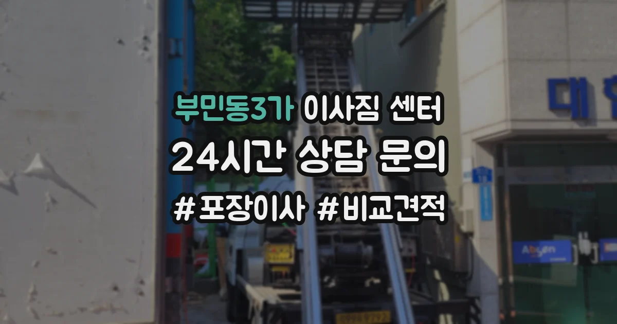 부민동3가 이사짐 센터