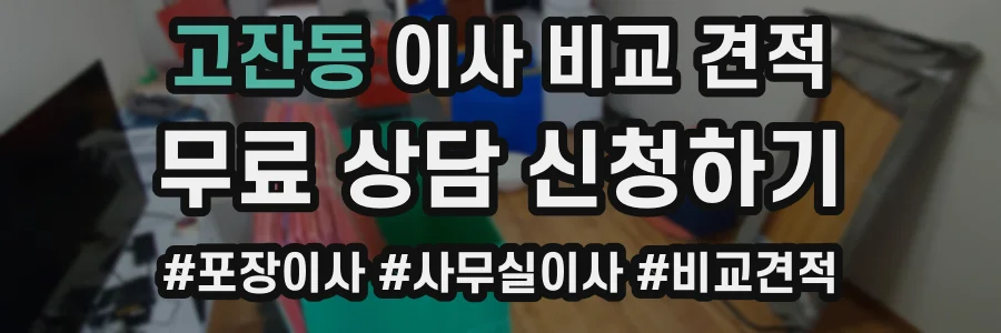 고잔동 이사 비교 견적
