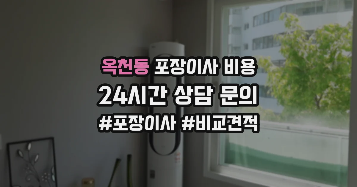 옥천동 포장이사 비용