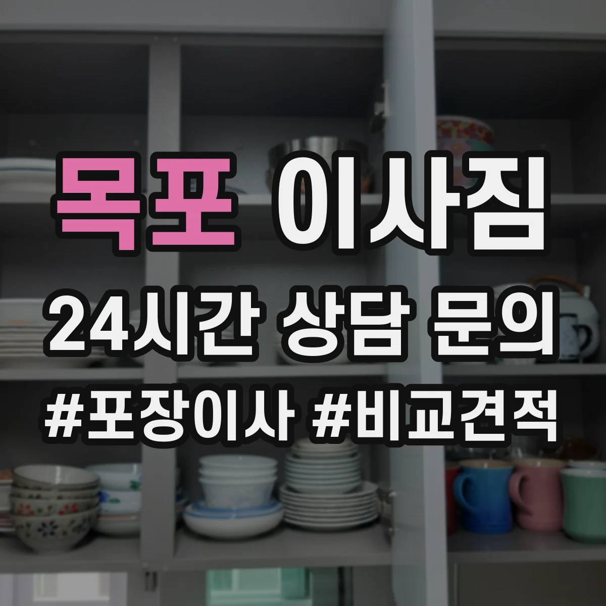 목포 이사짐