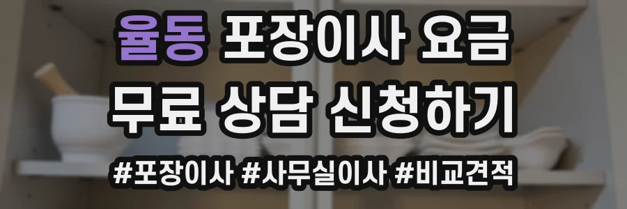 율동 포장이사 요금