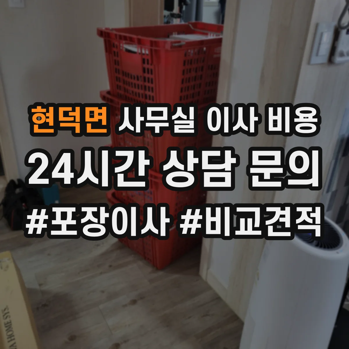 현덕면 사무실 이사 비용