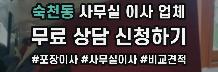 숙천동 사무실 이사 업체