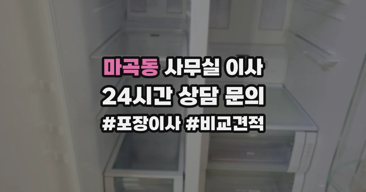 마곡동 사무실 이사