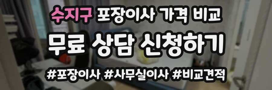 수지구 포장이사 가격 비교