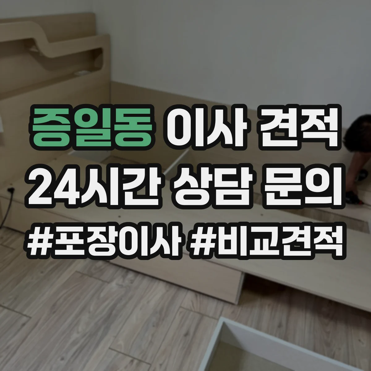 증일동 이사 견적