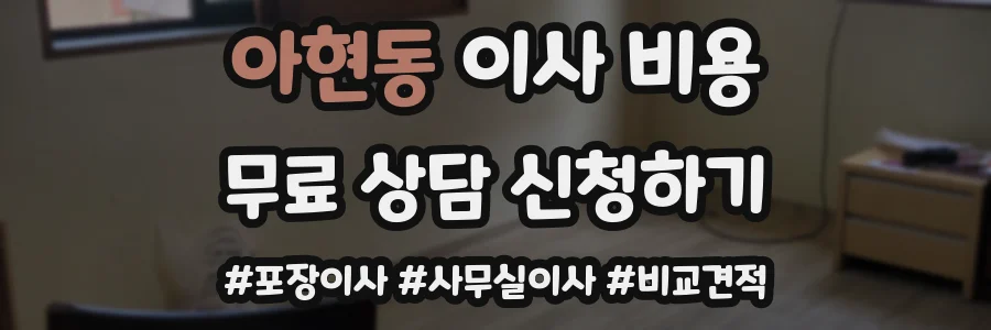 아현동 이사 비용