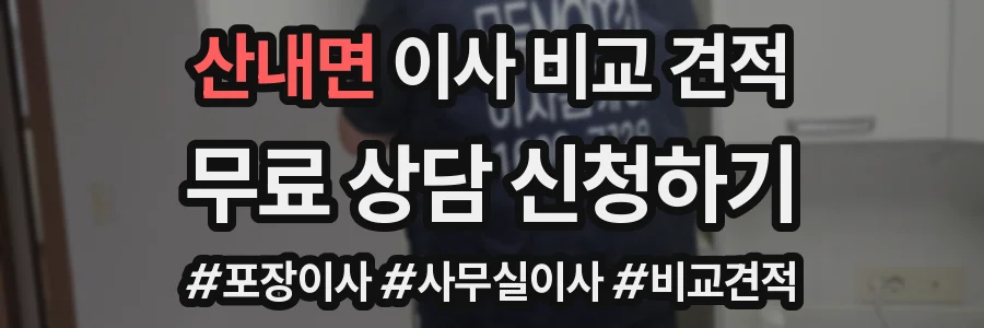 산내면 이사 비교 견적