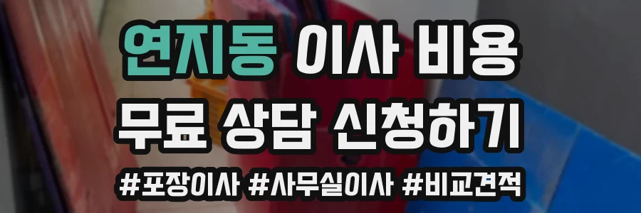 연지동 이사 비용