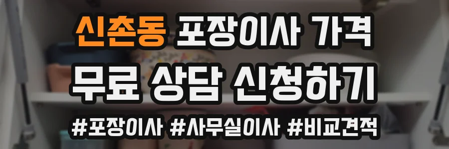 신촌동 포장이사 가격