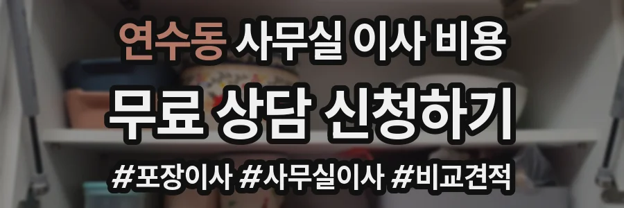 연수동 사무실 이사 비용