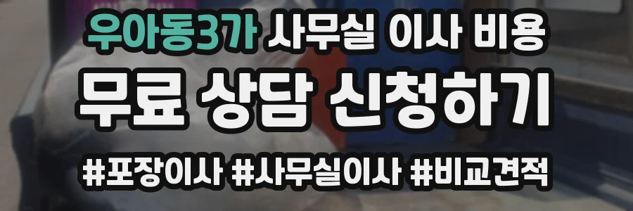 우아동3가 사무실 이사 비용