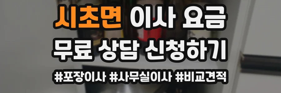 시초면 이사 요금