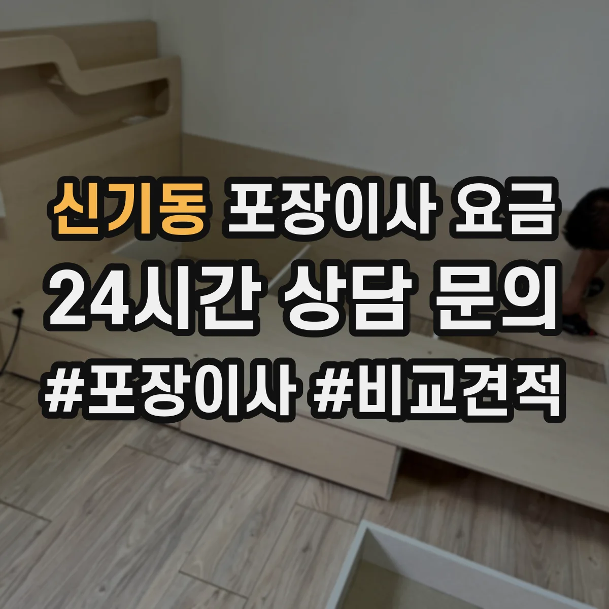 신기동 포장이사 요금
